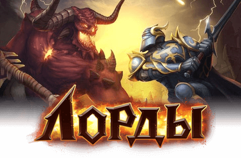 Игра лорды. Лорды игра 2007. Игра лорды. Могущество лордов играть. Путь лордов.