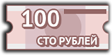 Месяц на 100 рублей